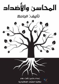 Cover: Virtues and opposites - Al-Mashreq Ebookstore
