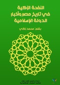 Cover: The fragrant breeze in the history of Egypt and the news of the Islamic state - Al-Mashreq Ebookstore