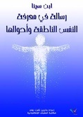 Cover: A message on knowing the rational soul and its conditions - Al-Mashreq Ebookstore