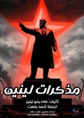 Cover: Lenin's Memoirs - Al-Mashreq Ebookstore