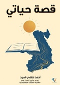 Cover: My life story - Al-Mashreq Ebookstore