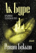 Cover: Ak Bure (Russian edition) - FRESH Verlag
