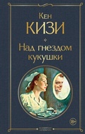 Cover: Nad gnezdom kukushki - Eksmo