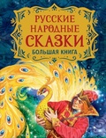 Cover: Russkie narodnye skazki. Bol'shaja kniga (ill. V. Nechitajlo) - Rosmen