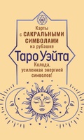 Cover: Taro Ueyta. Karty s sakralnymi simvolami na rubashke - Prime