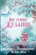 Cover: Moe temnoe zhelanie - Mainstreem