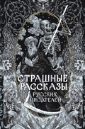 Cover: Strashnye rasskazy russkih pisateley - Bumazhnyi fonarik