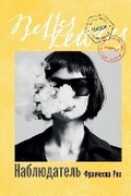 Cover: ??????????? (Voyeur) - Lider Publishing Ltd