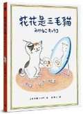 Cover: Huahua Is a Calico Cat - Shi Bao Chu Ban