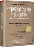 Cover: The Five Dysfunctions of a Team: A Leadership Fable - Tian Xia Za Zhi