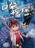Cover: Pocket Detective Quartet 2: The Mirror Chamber - Dong Yu Wen Hua