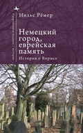Cover: German City, Jewish Memory - Academic Studies Press