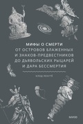 Cover: Mify osmerti. Otostrovov blazhennyh iznakov-predvestnikov do d'yavol'skih rycarey idara bessmertiya - MIF