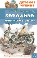 Cover: Borodino. Poema i stihotvoreniya - Malysh