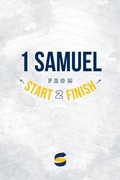 Cover: 1 Samuel from Start2Finish - START2FINISH BOOKS