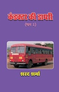 Cover: Conductor KI Diary (Bhag 1) - Notion Press