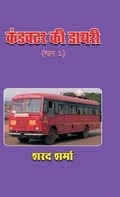 Cover: Conductor KI Diary (Bhag 1) - Notion Press