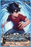 Cover: ??? ????? ??????? - Al-Mashreq Ebookstore