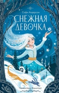Cover: Snezhnaya devochka - MIF