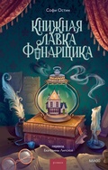 Cover: Knizhnaya lavka fonarshchika - MIF