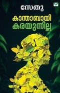 Cover: Kanthabai Karayunnilla - Green Books Pvt Ltd