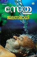 Cover: Jalasamadhi - Green Books Pvt Ltd