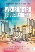 Cover: Rukovodstvo po soblazneniyu - Azbooka