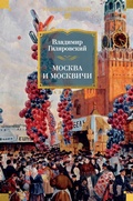Cover: Moskva i moskvichi - Azbooka