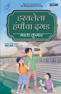 Enlarge image Cover: Missing Rocks of Hampi (Marathi) (Export) - BluOne Ink