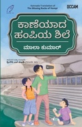 Cover: Missing Rocks of Hampi (Kannada) (export) - BluOne Ink