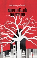 Cover: Jalasparshangal (Edition-1) - Chintha Publishers