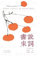 Cover: Painting the Song Lyrics(Bilingual Chinese-English Edition)/???? - China National Publications Import & Export C