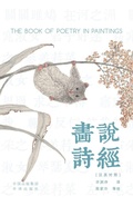 Cover: Painting the Book of Songs (Chinese-English Bilingual Edition) /???? - China National Publications Import & Export C