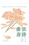 Cover: Painting the Tang Poems(Bilingual Chinese-English Edition)/???? - China National Publications Import & Export C