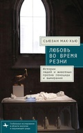 Cover: Love in a Time of Slaughters - Bibliorossica