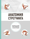Cover: Anatomiya stretchinga. Bolshaya illyustrirovannaya entsiklopediya - Bombora
