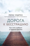 Cover: Doroga k besstrashiyu. Kak stat hrabrym v trudnye vremena - Bombora