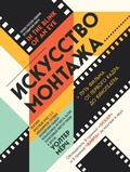 Cover: Iskusstvo montazha. Put filma ot pervogo kadra do kinoteatra - Bombora