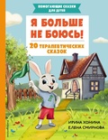 Cover: Ya bolshe ne boyus! 20 terapevticheskih skazok - Eksmo Kids