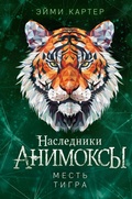 Cover: Mest tigra - Eksmo