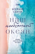 Cover: Nash neobyatnyy okean - Eksmo