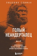 Cover: Golyy neandertalets. Proishozhdenie, obychai, ritualy, intellekt drevnih rodstvennikov cheloveka - Bombora