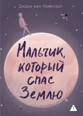 Cover: Mal'chik, kotoryy spas Zemlyu - Azbooka
