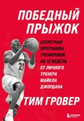 Cover: Pobednyy pryzhok. Sekretnaya programma trenirovok na 12 nedel ot lichnogo trenera Maykla Dzhordana - Bombora