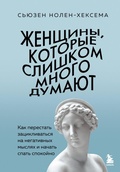 Cover: Zhenschiny, kotorye slishkom mnogo dumayut. Kak perestat zatsiklivatsya na negativnyh myslyah i nachat spat spokoyno - Bombora