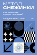 Cover: Metod snezhinki. Kak napisat vzryvnuyu stsenu? - Bombora