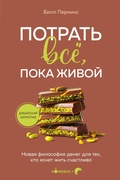 Cover: Potrat vsyo, poka zhivoy. Novaya filosofiya deneg dlya teh, kto hochet zhit schastlivo - Bombora