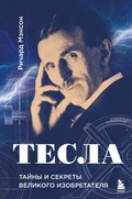 Cover: Tesla: tayny i sekrety velikogo izobretatelya - Eksmo