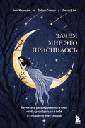 Cover: Zachem mne eto prisnilos. Nauchites rasshifrovyvat sny, chtoby razobratsya v sebe i sledovat zovu serdtsa - Bombora