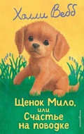 Cover: Schenok Milo, ili Schaste na povodke - Eksmo Kids